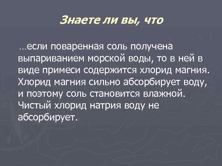 Знаете ли вы, что …если поваренная соль получена выпариванием морской воды, то в ней
