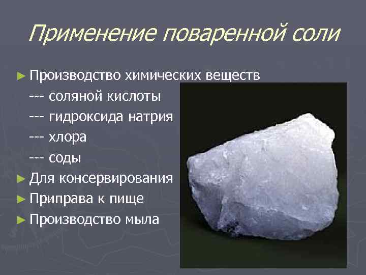 Применение поваренной соли ► Производство химических веществ --- соляной кислоты --- гидроксида натрия ---