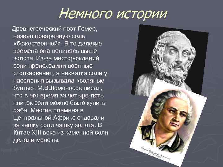 Немного истории Древнегреческий поэт Гомер, назвал поваренную соль «божественной» . В те далекие времена