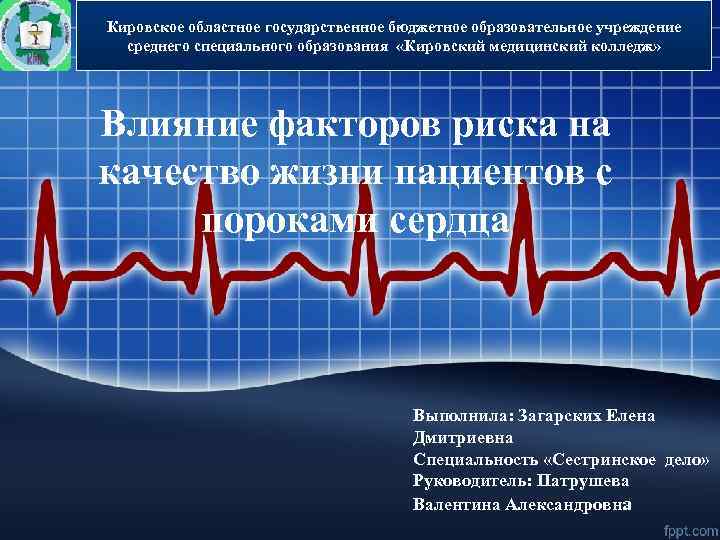 Кировское областное государственное бюджетное образовательное учреждение среднего специального образования «Кировский медицинский колледж» Влияние факторов