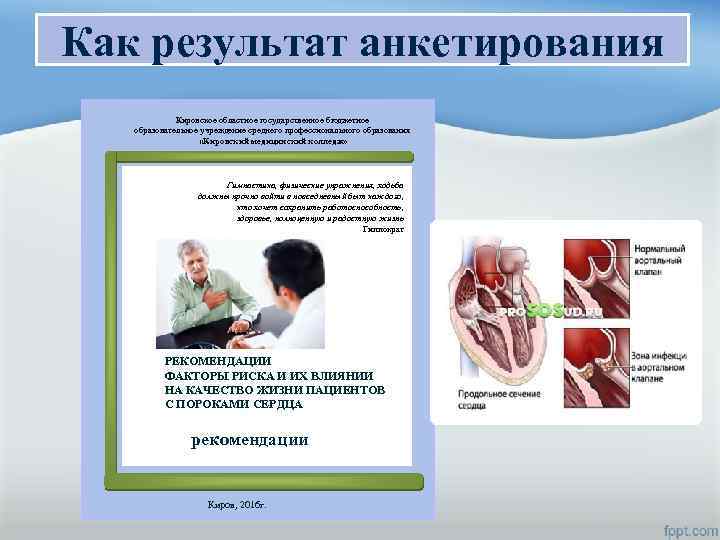 Как результат анкетирования Кировское областное государственное бюджетное образовательное учреждение среднего профессионального образования «Кировский медицинский