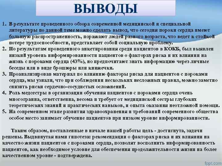ВЫВОДЫ 1. В результате проведенного обзора современной медицинской и специальной литературы по данной теме