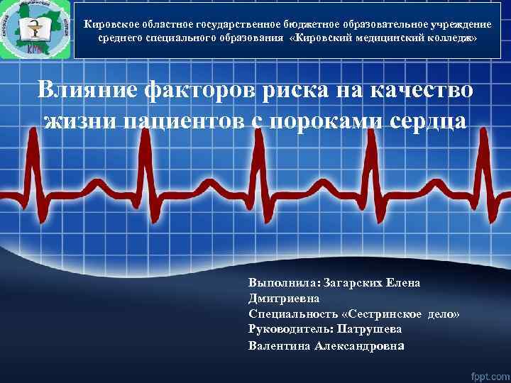 Кировское областное государственное бюджетное образовательное учреждение среднего специального «Кировский медицинский колледж» среднего специального образования
