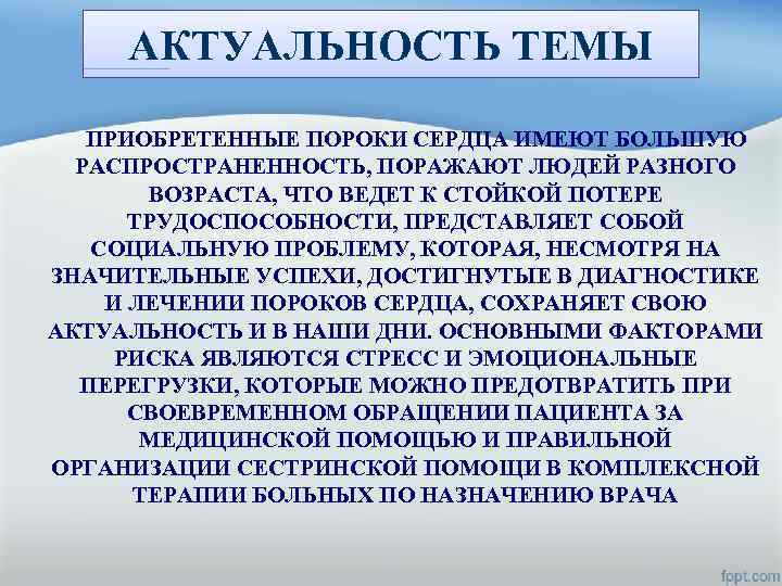 АКТУАЛЬНОСТЬ ТЕМЫ ПРИОБРЕТЕННЫЕ ПОРОКИ СЕРДЦА ИМЕЮТ БОЛЬШУЮ РАСПРОСТРАНЕННОСТЬ, ПОРАЖАЮТ ЛЮДЕЙ РАЗНОГО ВОЗРАСТА, ЧТО ВЕДЕТ
