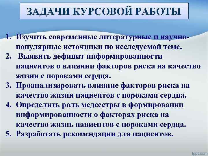 ЗАДАЧИ КУРСОВОЙ РАБОТЫ 1. Изучить современные литературные и научнопопулярные источники по исследуемой теме. 2.