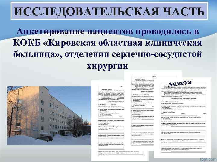 ИССЛЕДОВАТЕЛЬСКАЯ ЧАСТЬ Анкетирование пациентов проводилось в КОКБ «Кировская областная клиническая больница» , отделении сердечно-сосудистой