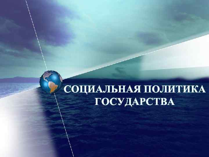 СОЦИАЛЬНАЯ ПОЛИТИКА ГОСУДАРСТВА 