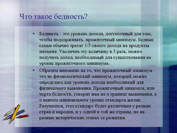 Что такое бедность? • Бедность это уровень дохода, достаточный для тою, чтобы поддерживать. прожиточный