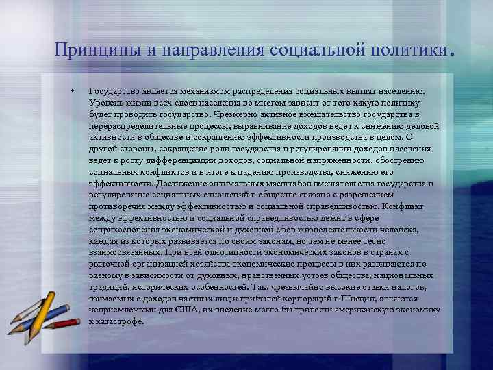 Принципы и направления социальной политики. • Государство является механизмом распределения социальных выплат населению. Уровень