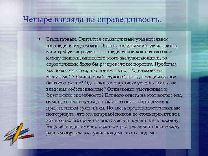 Четыре взгляда на справедливость. • Эгалитарный. Считается справедливым уравнительное распределение доходов. Логика рассуждений здесь