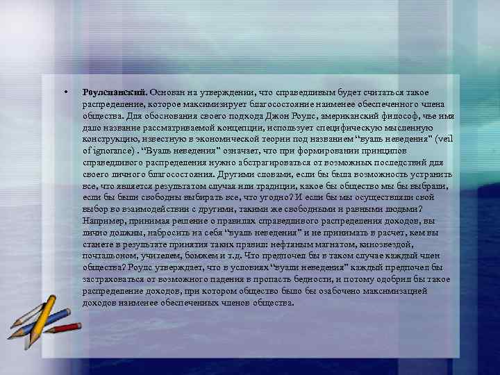  • Роулсианский. Основан на утверждении, что справедливым будет считаться такое распределение, которое максимизирует