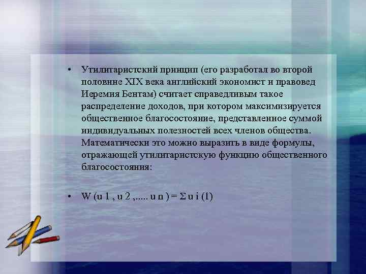  • Утилитаристский принцип (его разработал во второй половине XIX века английский экономист и