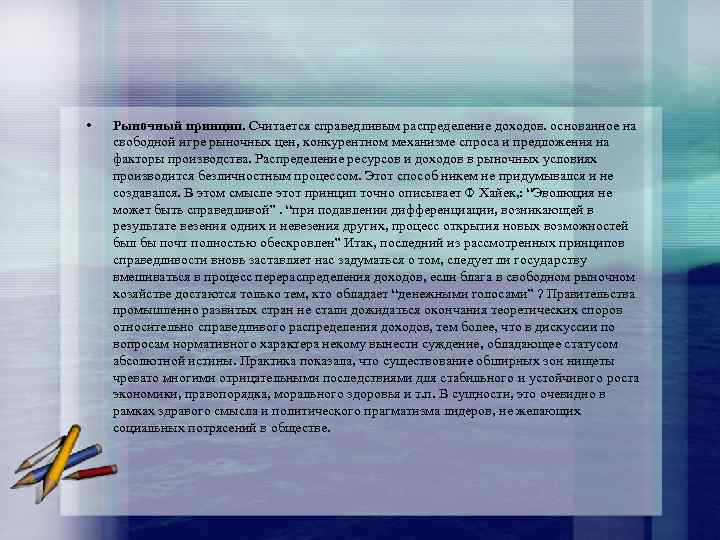  • Рыночный принцип. Считается справедливым распределение доходов. основанное на свободной игре рыночных цен,