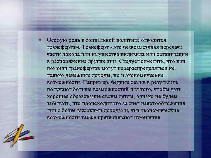  • Особую роль в социальной политике отводится трансфертам. Трансферт это безвозмездная передача части