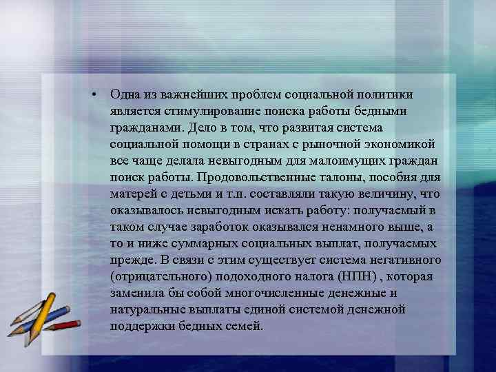  • Одна из важнейших проблем социальной политики является стимулирование поиска работы бедными гражданами.