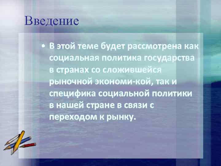 Введение • В этой теме будет рассмотрена как социальная политика государства в странах со