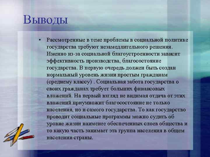 Выводы • Рассмотренные в теме проблемы в социальной политике государства требуют незамедлительного решения. Именно