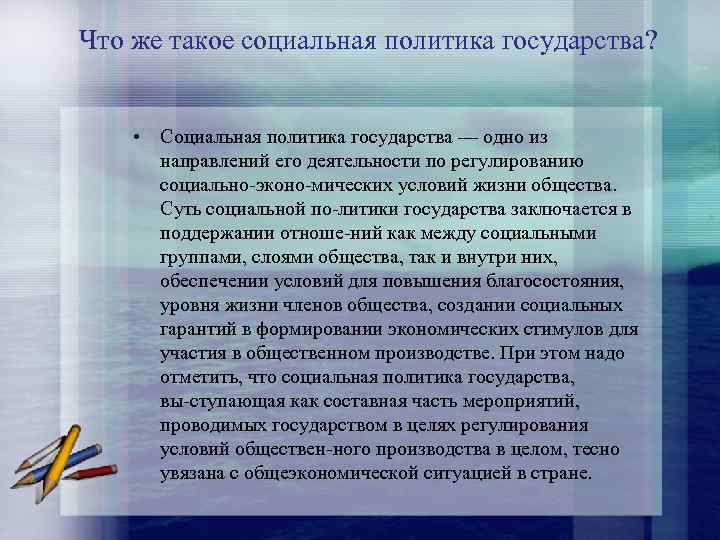 Что же такое социальная политика государства? • Социальная политика государства — одно из направлений