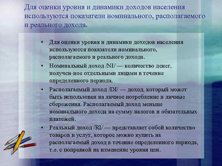 Для оценки уровня и динамики доходов населения используются показатели номинального, располагаемого и реального дохода.