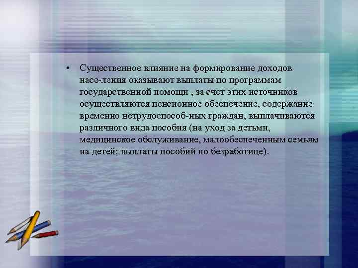  • Существенное влияние на формирование доходов насе ления оказывают выплаты по программам государственной