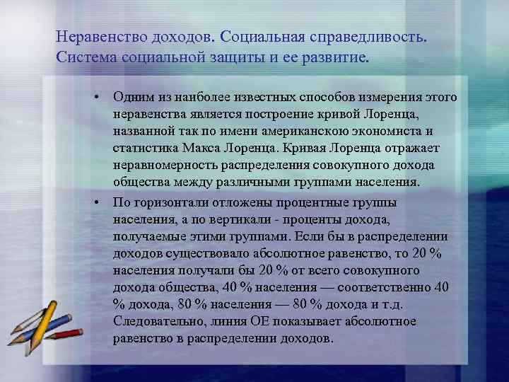 Неравенство доходов. Социальная справедливость. Система социальной защиты и ее развитие. • Одним из наиболее