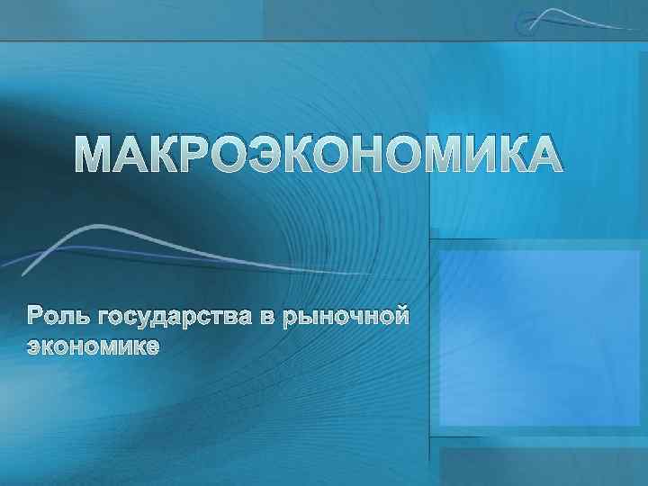 МАКРОЭКОНОМИКА Роль государства в рыночной экономике 