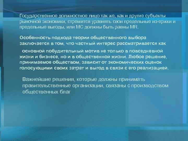 Государственное должностное лицо так же, как и другие субъекты рыночной экономики, стремится уравнять свои