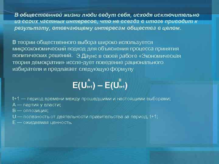 В общественной жизни люди ведут себя, исходя исключительно из своих частных интересов, что не