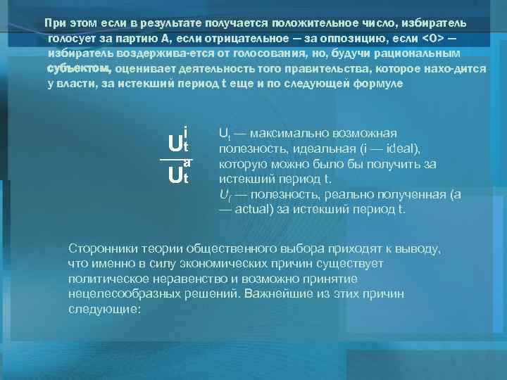 При этом если в результате получается положительное число, избиратель голосует за партию А, если