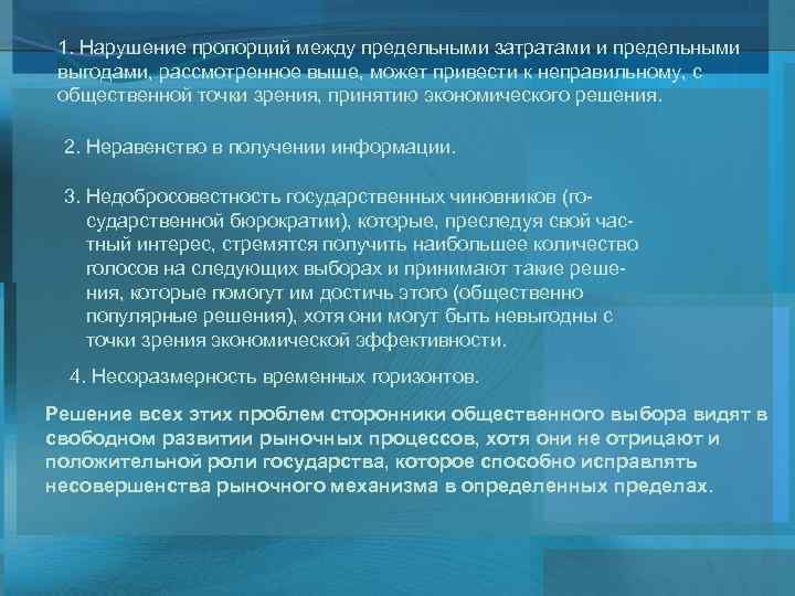 1. Нарушение пропорций между предельными затратами и предельными выгодами, рассмотренное выше, может привести к