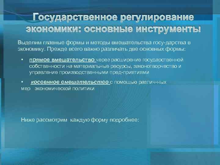 Государственное регулирование экономики: основные инструменты Выделим главные формы и методы вмешательства госу дарства в