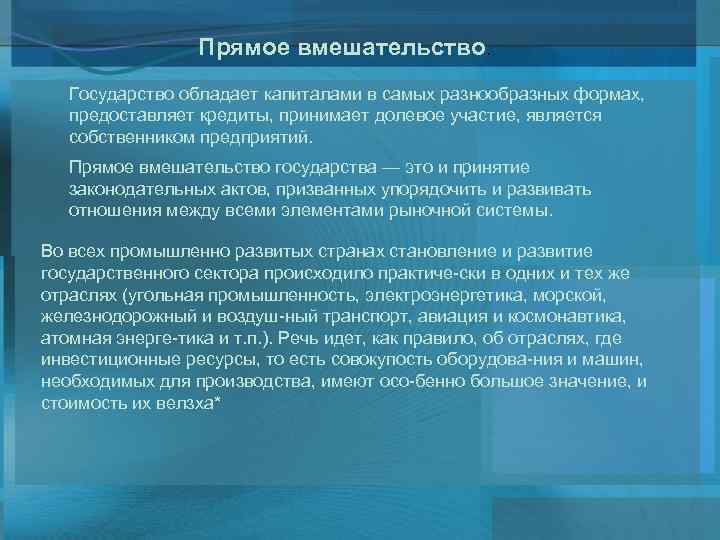 Прямое вмешательство. Государство обладает капиталами в самых разнообразных формах, предоставляет кредиты, принимает долевое участие,