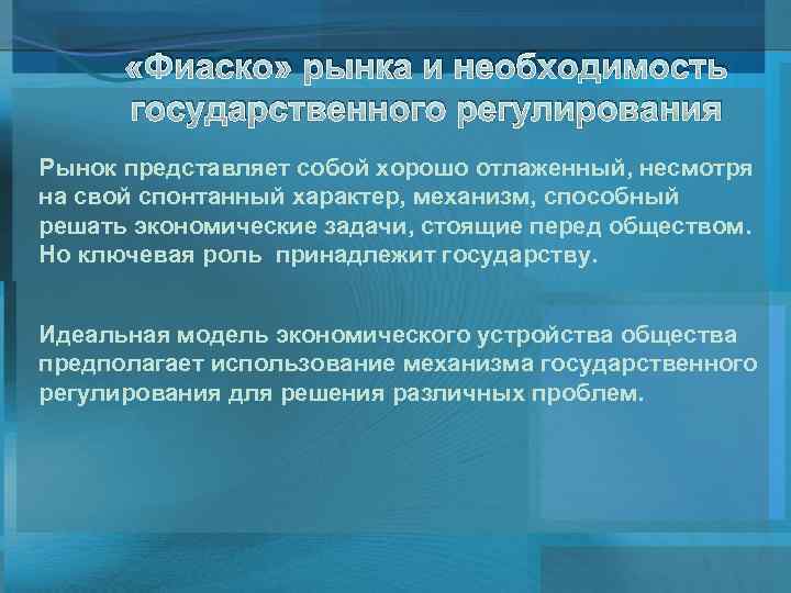  «Фиаско» рынка и необходимость государственного регулирования Рынок представляет собой хорошо отлаженный, несмотря на