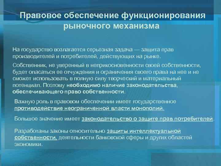 Правовое обеспечение функционирования рыночного механизма На государство возлагается серьезная задача — защита прав производителей