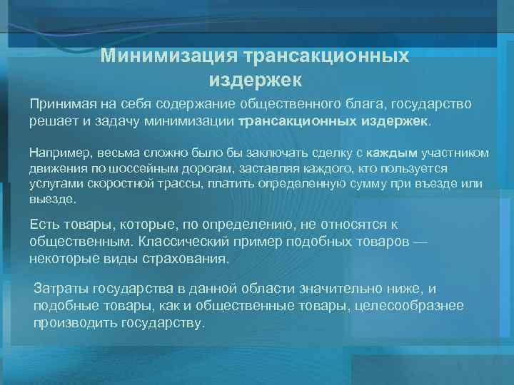 Минимизация трансакционных издержек Принимая на себя содержание общественного блага, государство решает и задачу минимизации