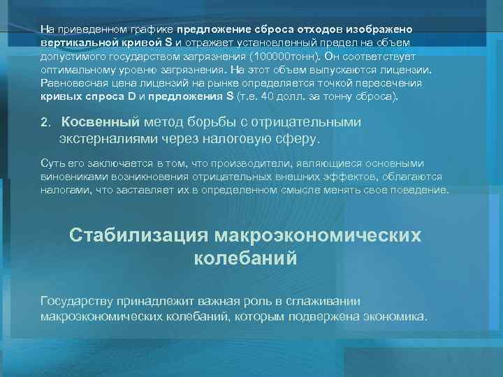 На приведенном графике предложение сброса отходов изображено вертикальной кривой S и отражает установленный предел