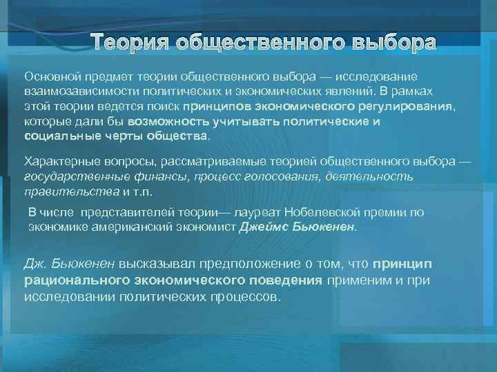 Теория общественного выбора Основной предмет теории общественного выбора — исследование взаимозависимости политических и экономических