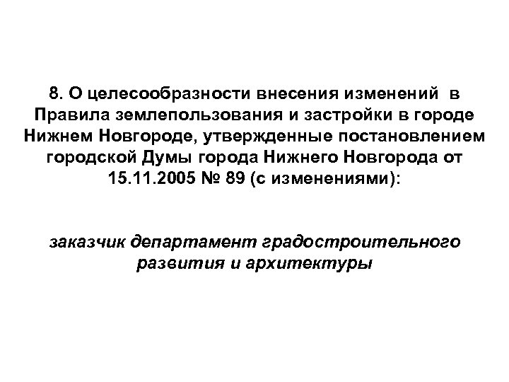 8. О целесообразности внесения изменений в Правила землепользования и застройки в городе Нижнем Новгороде,