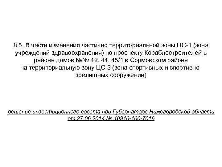 8. 5. В части изменения частично территориальной зоны ЦС-1 (зона учреждений здравоохранения) по проспекту