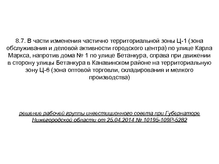 8. 7. В части изменения частично территориальной зоны Ц-1 (зона обслуживания и деловой активности