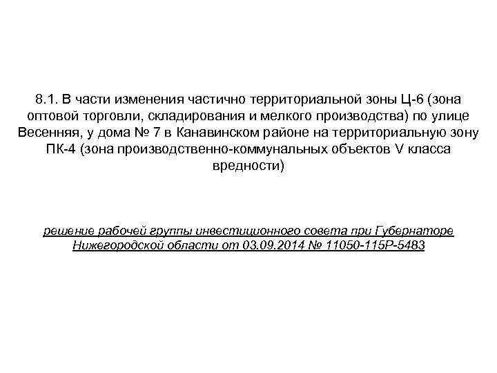 8. 1. В части изменения частично территориальной зоны Ц-6 (зона оптовой торговли, складирования и
