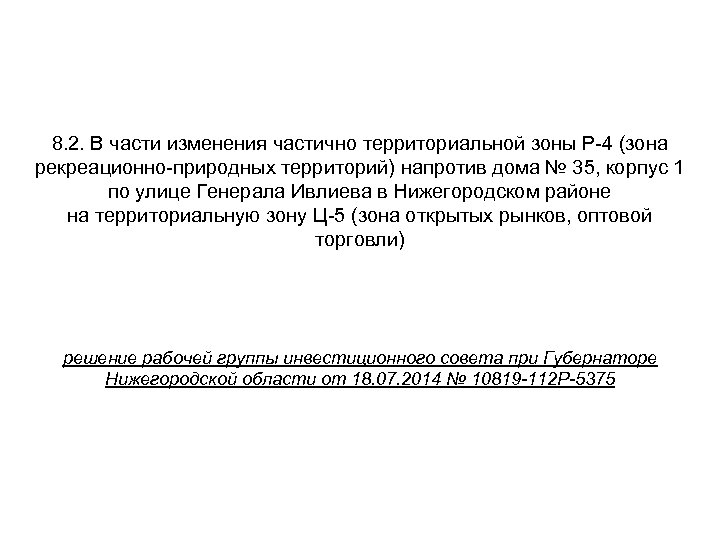 8. 2. В части изменения частично территориальной зоны Р-4 (зона рекреационно-природных территорий) напротив дома