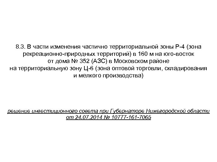 8. 3. В части изменения частично территориальной зоны Р-4 (зона рекреационно-природных территорий) в 160