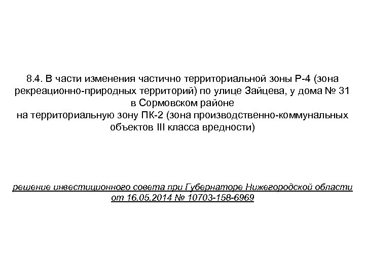 8. 4. В части изменения частично территориальной зоны Р-4 (зона рекреационно-природных территорий) по улице