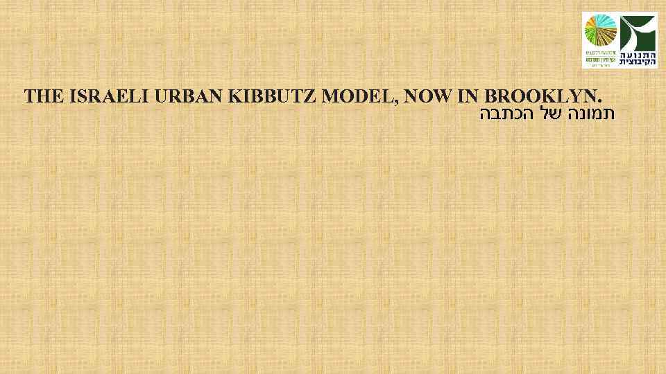 THE ISRAELI URBAN KIBBUTZ MODEL, NOW IN BROOKLYN. תמונה של הכתבה 