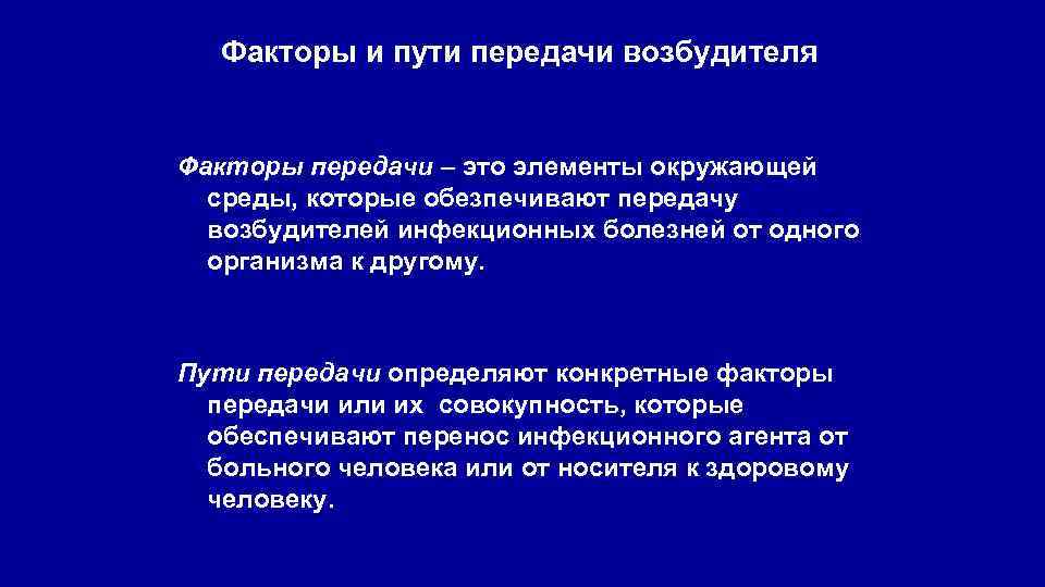 Факторы и пути передачи возбудителя Факторы передачи – это элементы окружающей среды, которые обезпечивают