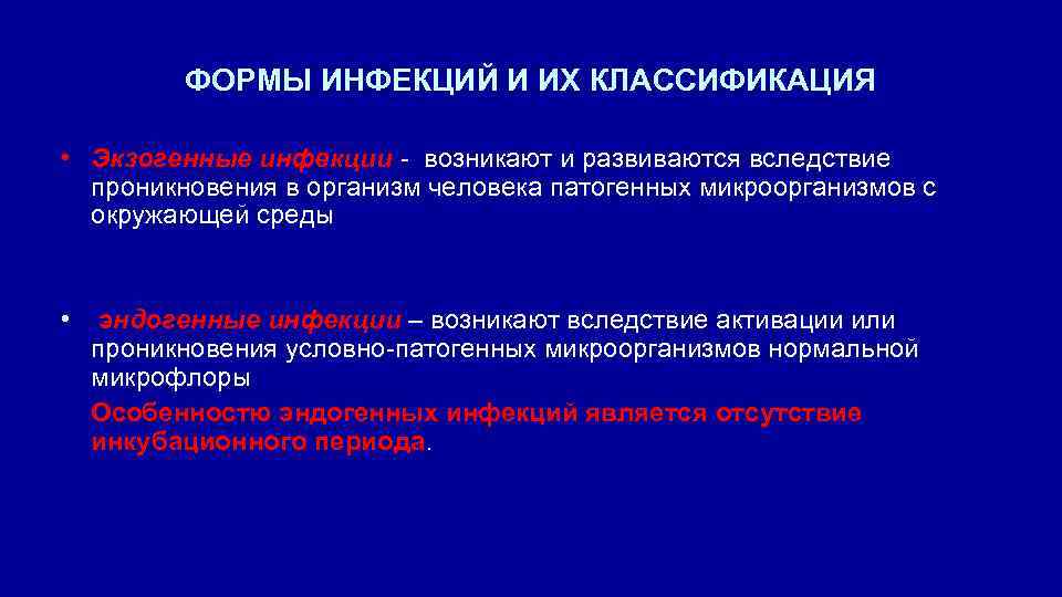 ФОРМЫ ИНФЕКЦИЙ И ИХ КЛАССИФИКАЦИЯ • Экзогенные инфекции - возникают и развиваются вследствие проникновения