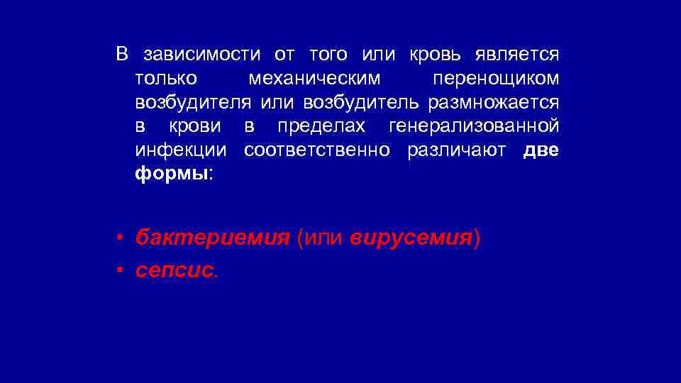 В зависимости от того или кровь является только механическим перенощиком возбудителя или возбудитель размножается