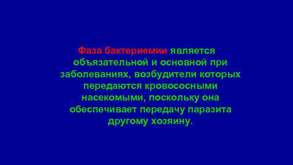 Фаза бактериемии является объязательной и основной при заболеваниях, возбудители которых передаются кровососными насекомыми, поскольку