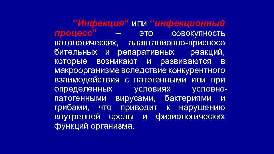 “Инфекция” или “инфекционный процесс” – это совокупность патологических, адаптационно-приспосо бительных и репаративных реакций, которые